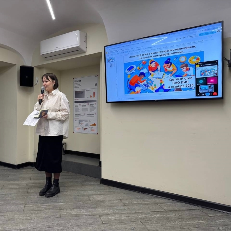 Круглый стол «Понятия Я-Иной в контексте проблем идентичности, толерантности и культуры отмены» - взгляд преподавателя и студента