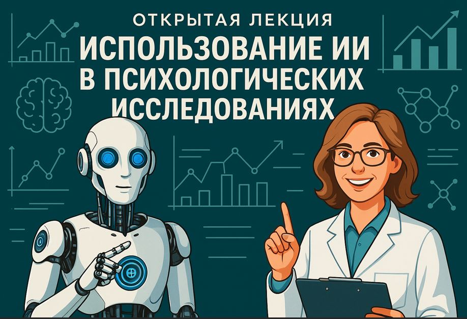 Анонс. Как ИИ помогает в психологических исследованиях на разных этапах — обсудим на лекции в Открытом кампусе 