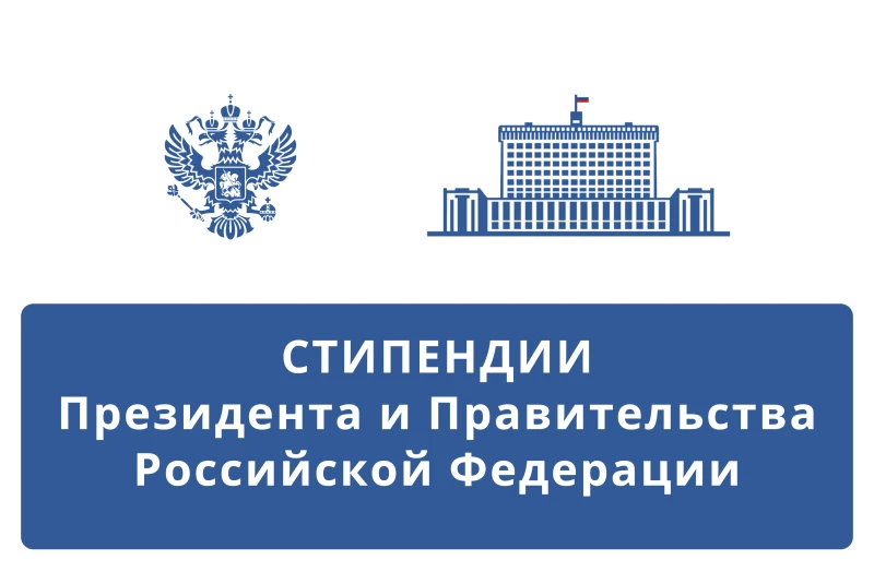 Учебное управление информирует о начале конкурсного отбора на назначение стипендии Президента Российской Федерации и стипендии Правительства Российской Федерации для студентов, обучающихся по образовательным программам высшего образования