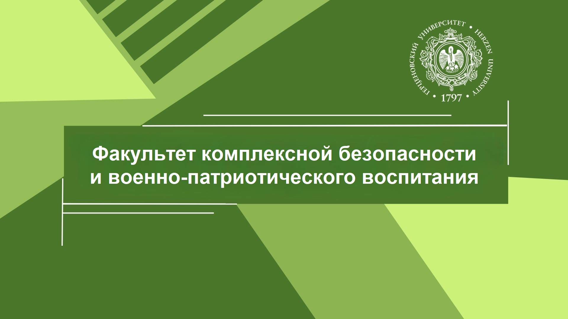 Герценовская внутривузвская олимпиада по безопасности жизнедеятельности для поступающих в магистратуру