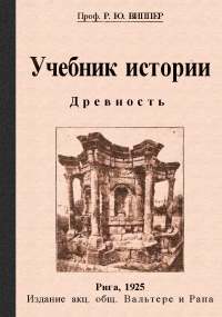 Виппер - Древность - 1925.jpg