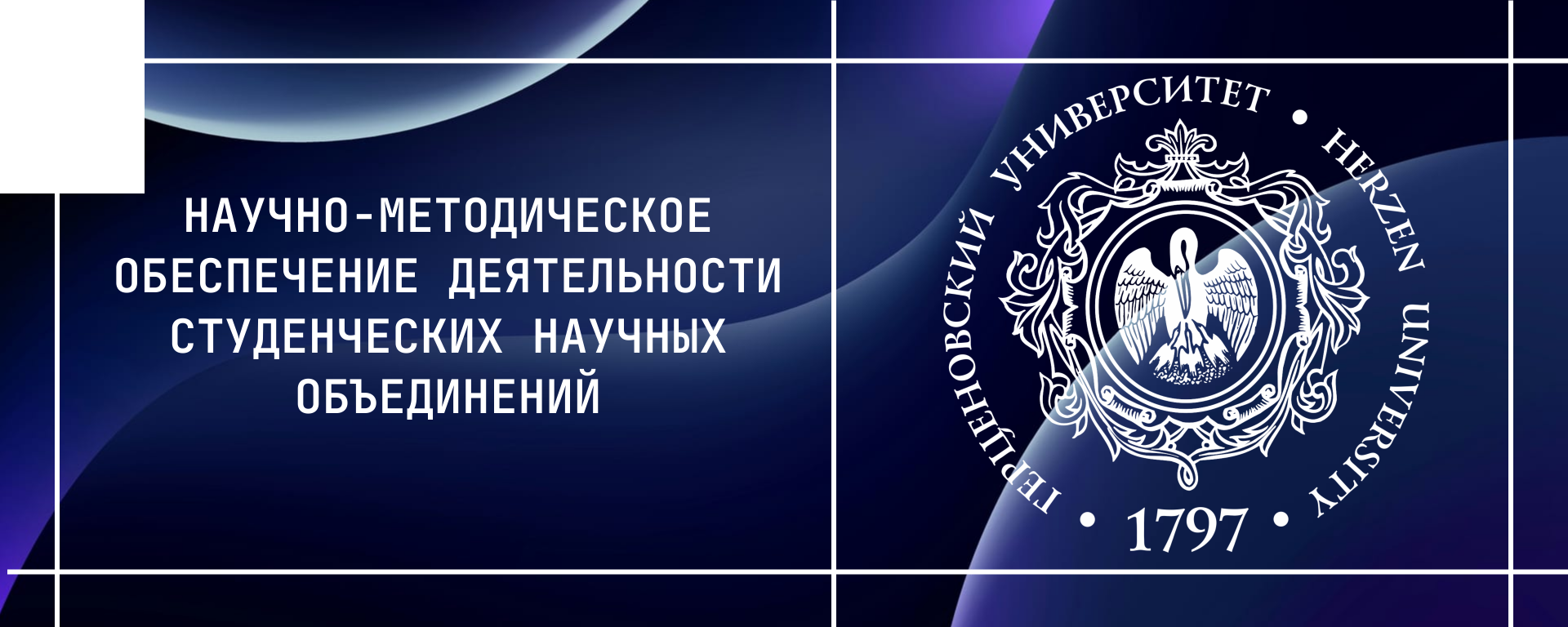 Научно-методическое обеспечение деятельности студенческих научных объединений