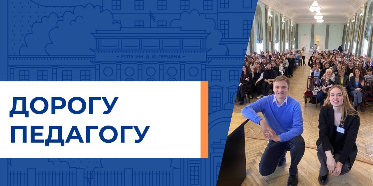 На площадке Герценовского университета прошел Молодежный педагогический форум "Дорогу педагогу"