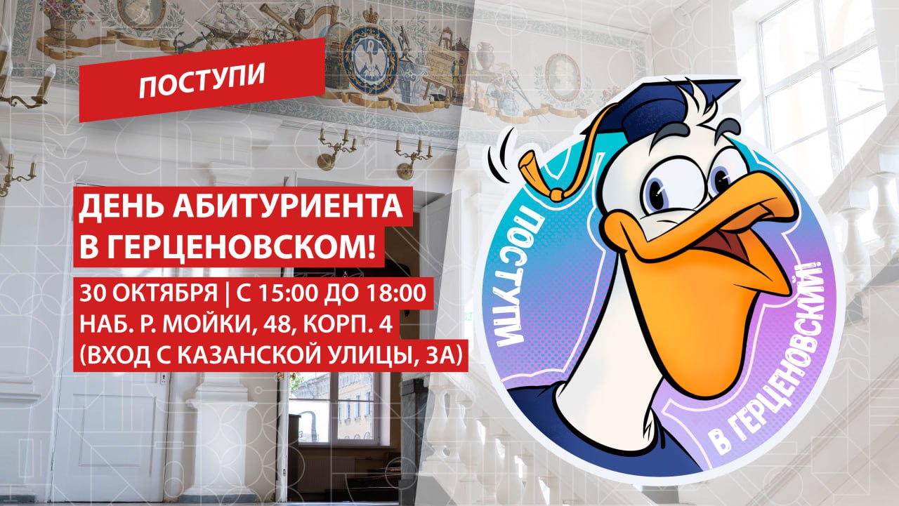 30 октября 2025 года в РГПУ им. А. И. Герцена пройдет 