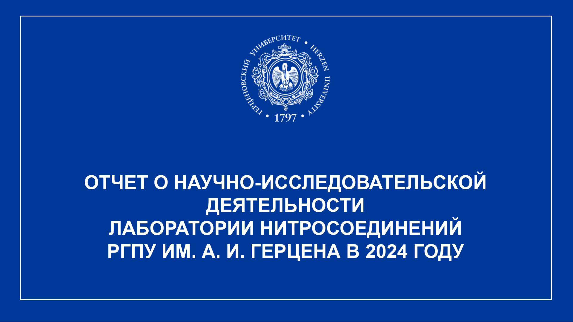 Лаборатория нитросоединений_Отчет за год_2024_page-0001.jpg