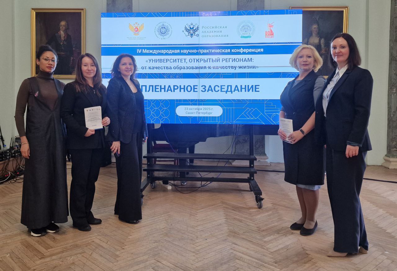 23–24 октября 2025 года профессорско-преподавательский состав Института психологии принял активное участие в IV Международной научно-практической конференции «Университет, открытый регионам: от качества образования к качеству жизни»
