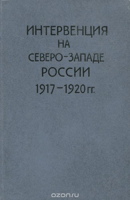 __Interventsiya_na_SeveroZapade_Rossii._19171920_gg.jpeg