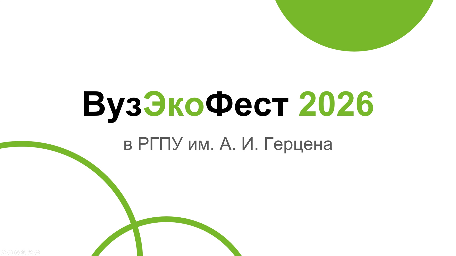 24 октября 2025 года на факультете биологии прошло первое организационное собрание, посвященное подготовке к международному экологическому фестивалю "ВузЭкоФест-2026"