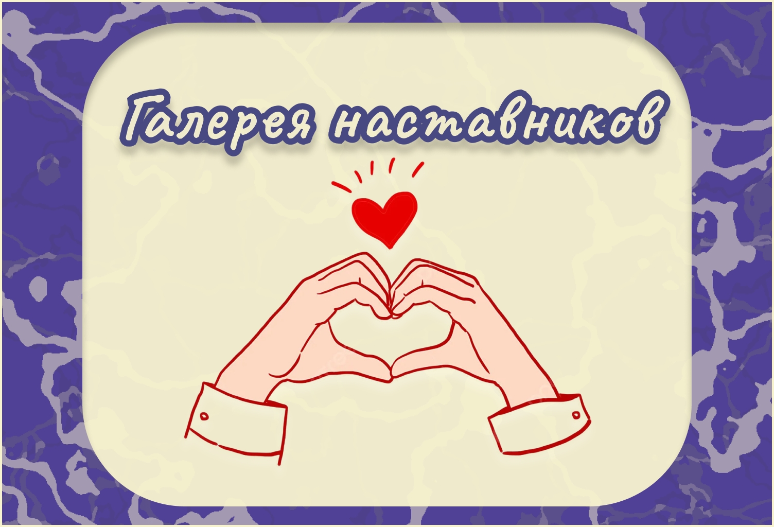 В честь Дня Наставника на кафедре цифрового образования ИИТТО создали виртуальную галерею наставников