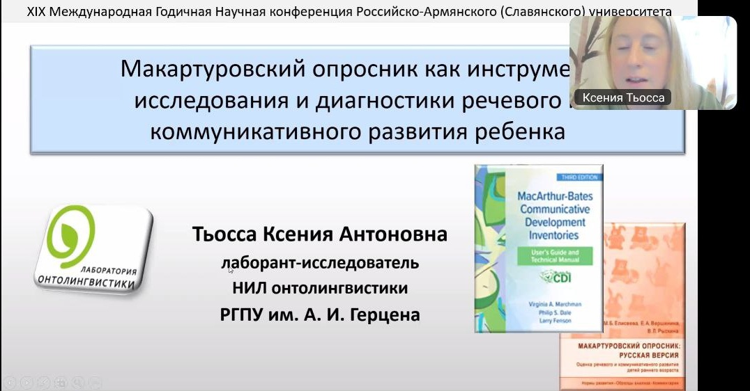 Участие в XIX Международной Годичной Научной конференции Российско-Армянского университета