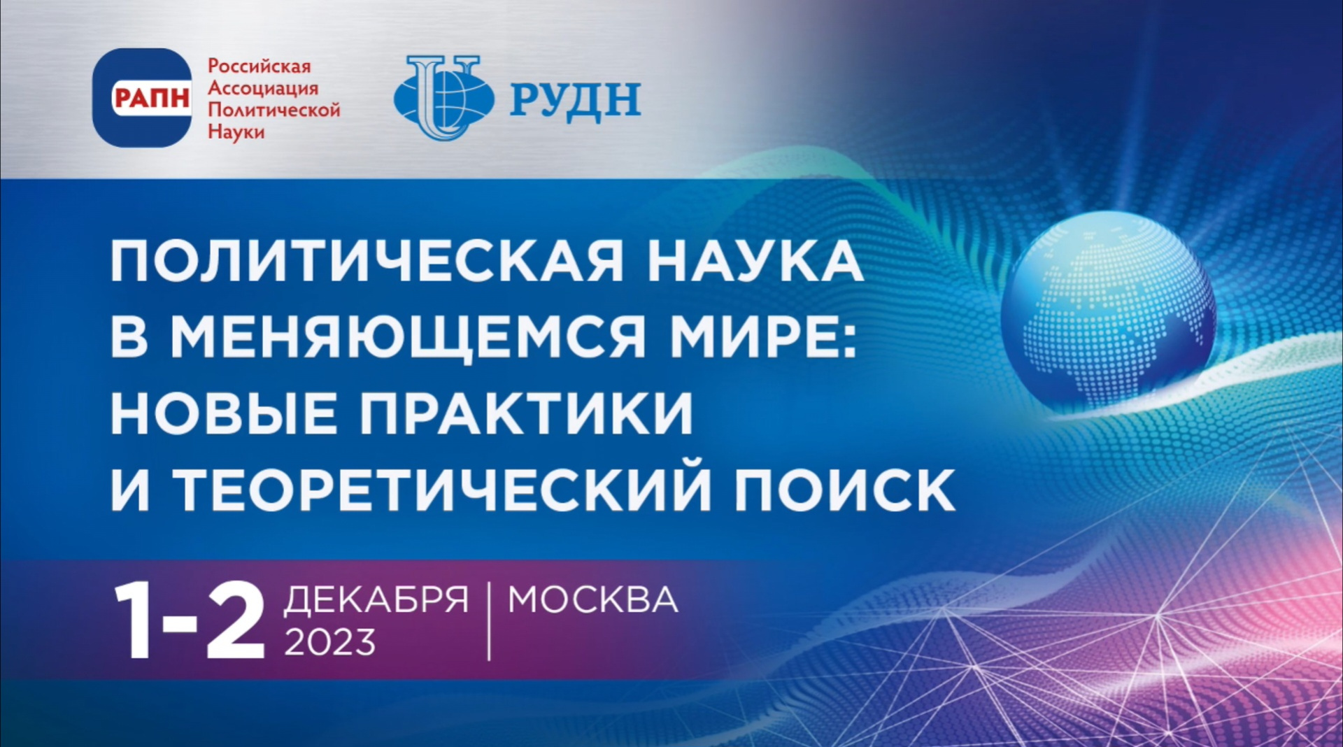 Преподаватели кафедры политологии приняли участие во Всероссийской научной конференции РАПН «Политическая наука в меняющемся мире: новые практики и теоретический поиск»