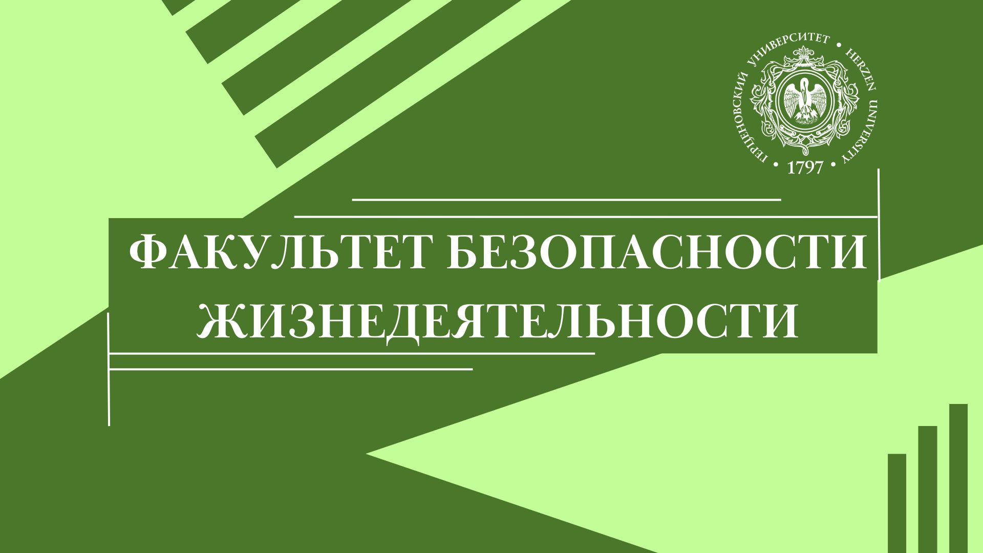 Дни открытых дверей на факультете безопасности жизнедеятельности