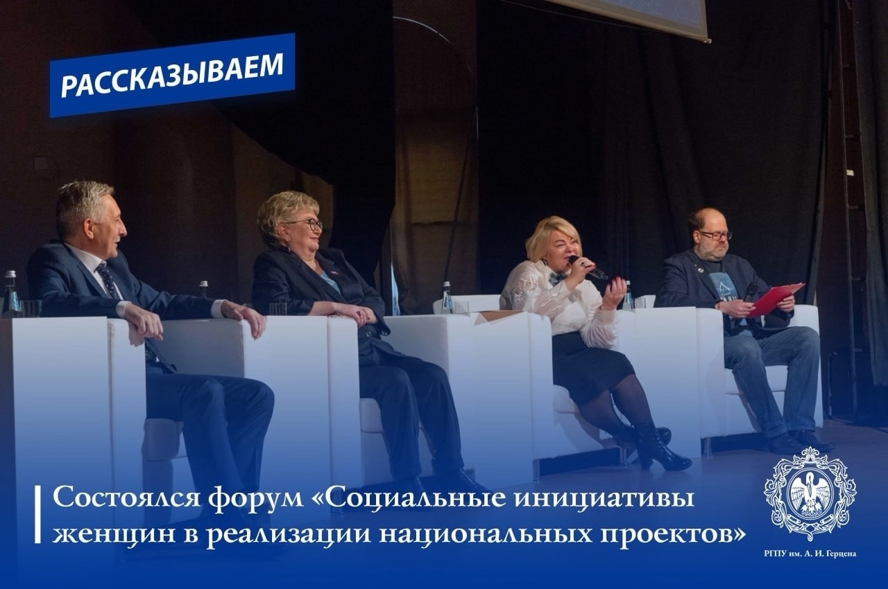 В РГПУ им. А. И. Герцена состоялось заседание дискуссионной площадки национального проекта «Образование» в рамках II Ленинградского областного женского Форума «Социальные инициативы женщин в реализации национальных проектов».