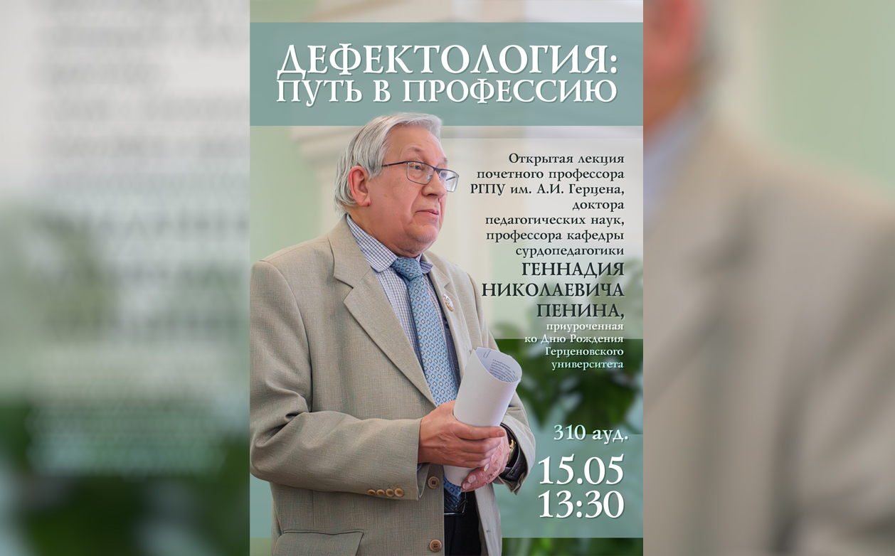 Институт дефектологического образования и реабилитации приглашает на открытую лекцию почётного профессора Герценовского университета Г.Н. Пенина