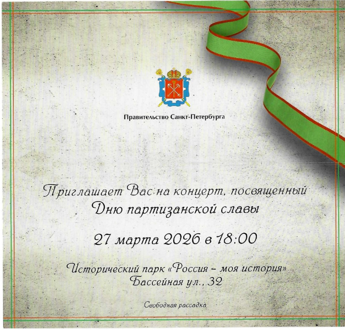 Scan 111 приглашение День партизанской славы_page-0001.jpg