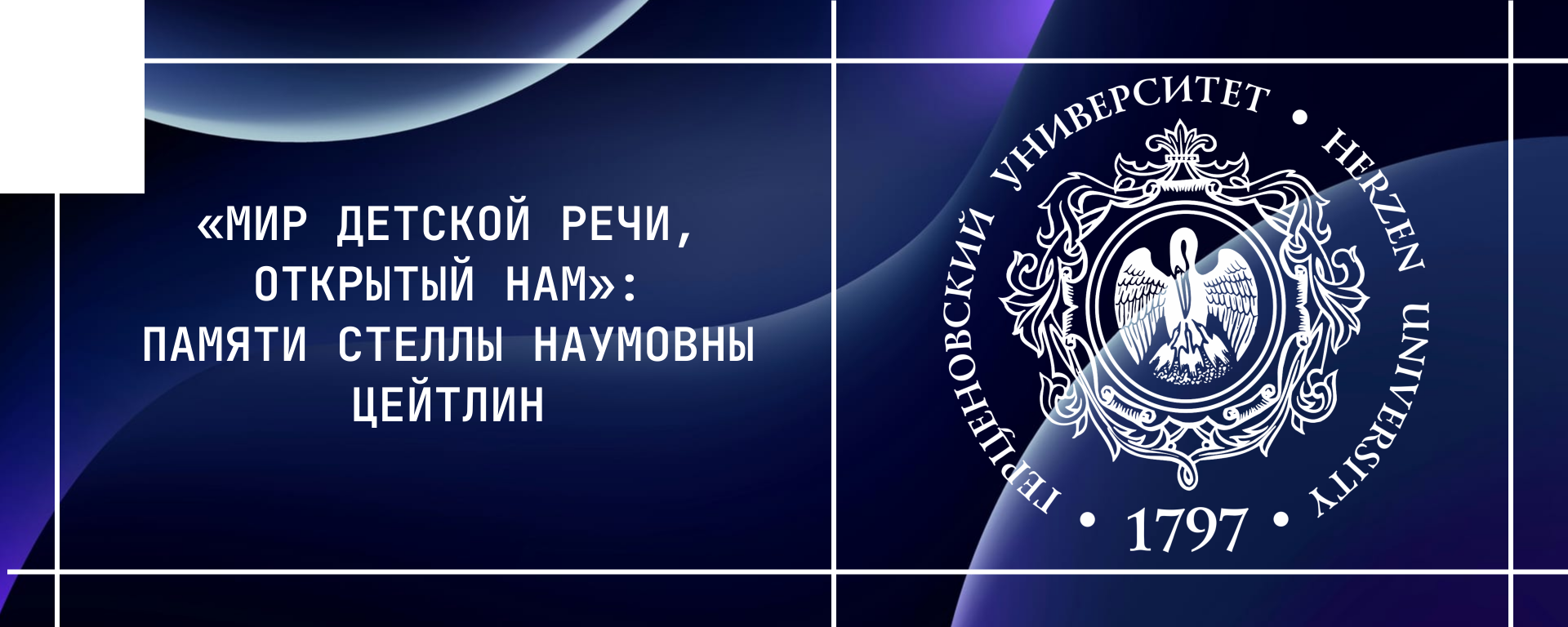 «Мир детской речи, открытый нам»: памяти Стеллы Наумовны Цейтлин