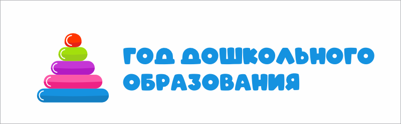 Баннер год дошкольного образования.png