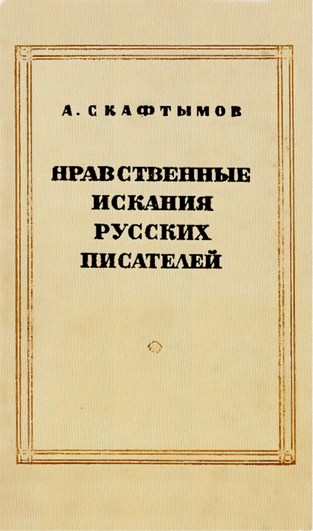книга Скафтымова А..jpg