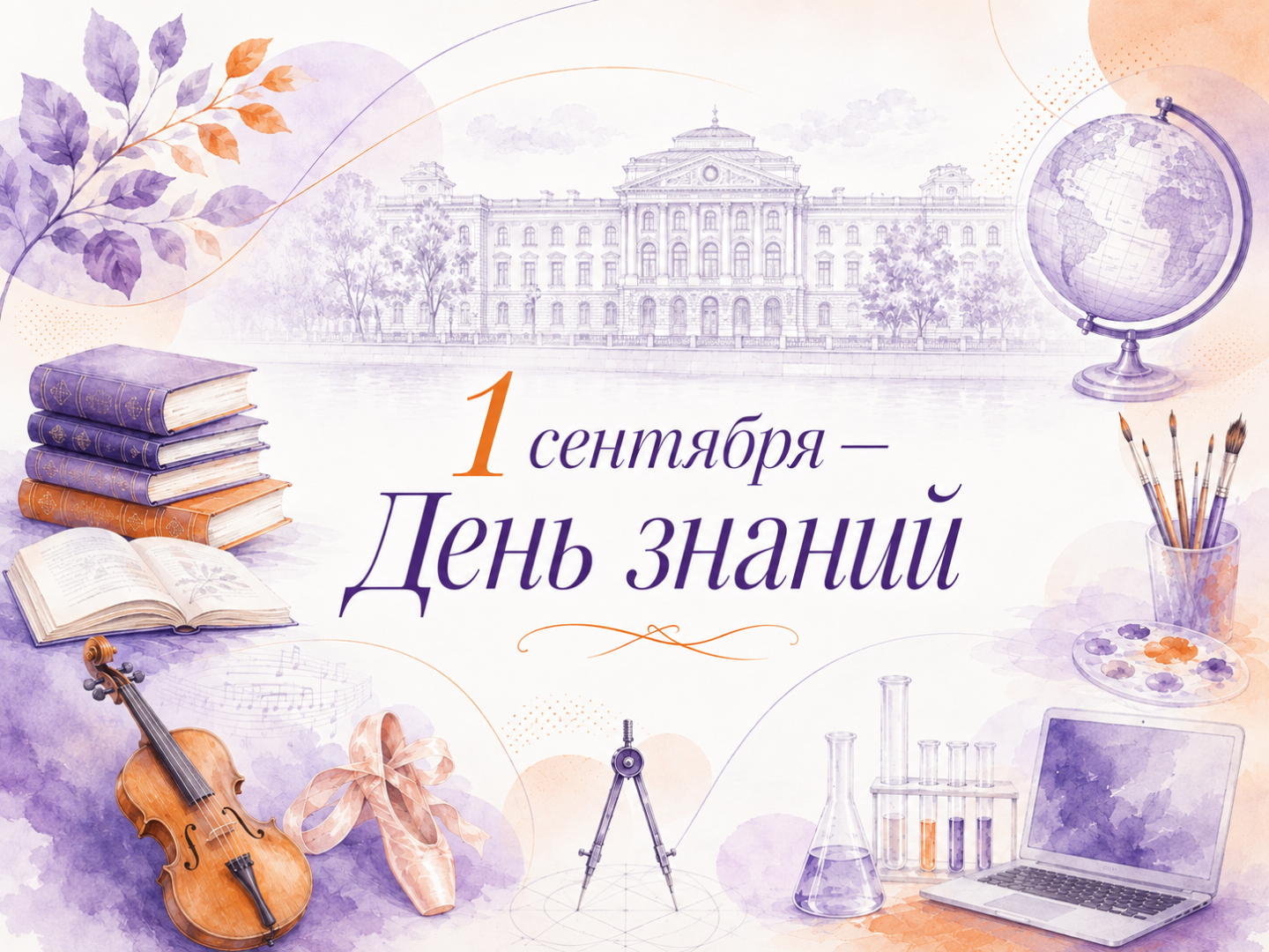 1 сентября — День знаний! С началом нового учебного года, герценовцы
