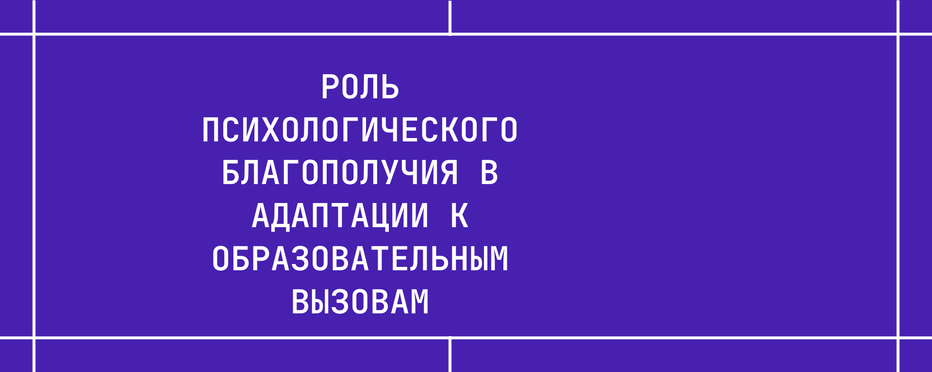 Роль психологического благополучия в адаптации к образовательным вызовам