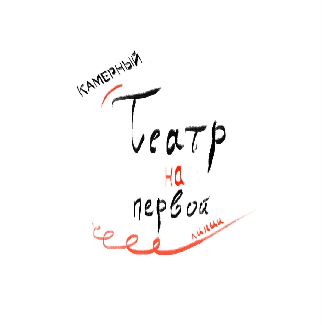 Прослушивания в "Камерный театр на Первой"