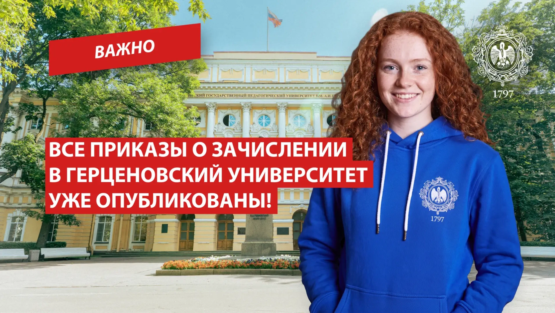 Последние приказы о зачислении в РГПУ им. А. И. Герцена для граждан РФ вышли на этих выходных. Мы поздравляем всех, увидел свою фамилию в списках — впереди вас ждет насыщенная студенческая жизнь в старейшем педагогическом вузе страны!