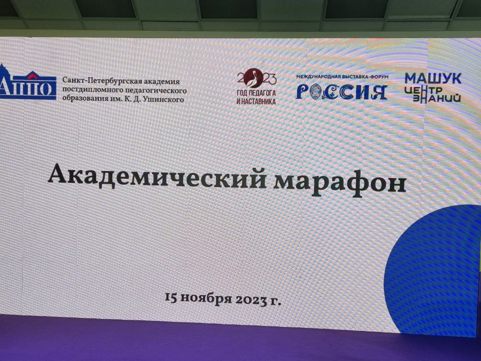 Герценовский университет принял участие в «Академическом марафоне» на ВДНХ в Москве 