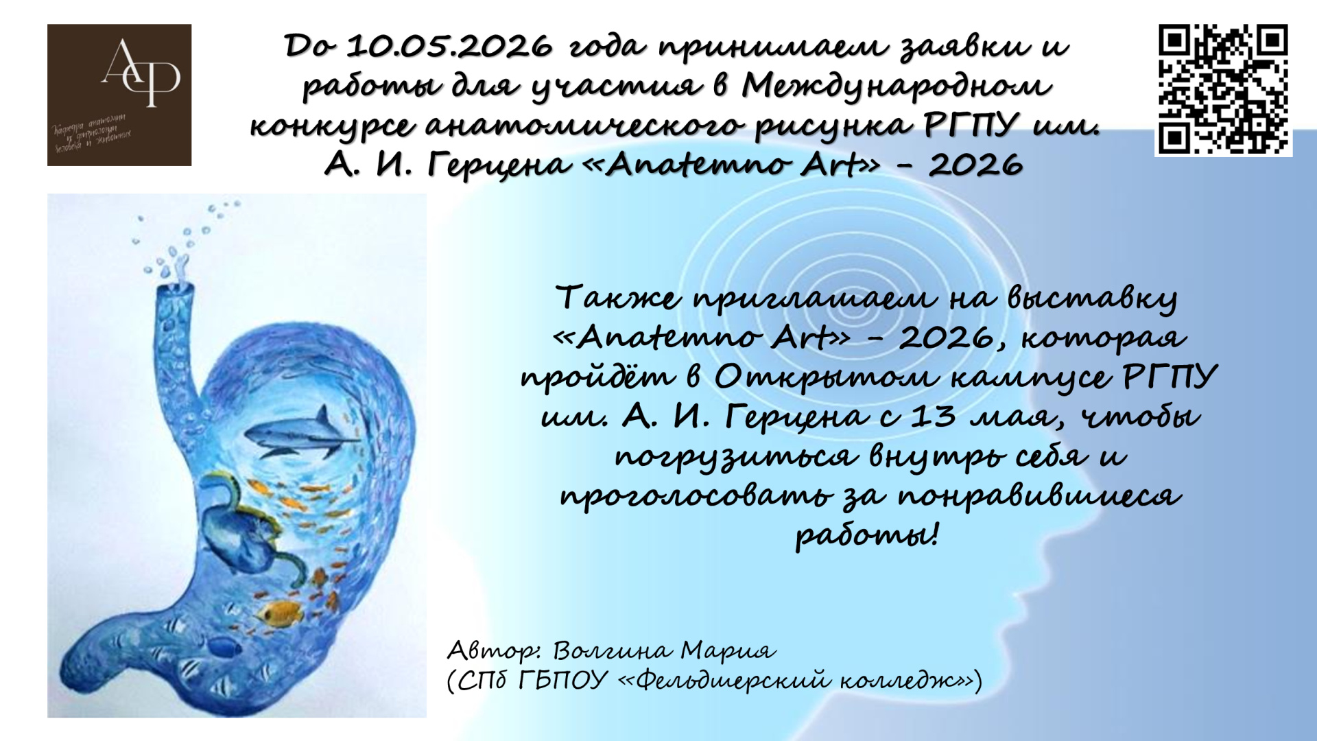 Приглашаем принять участие в Международном конкурсе анатомического рисунка РГПУ им. А. И. Герцена «Anatemno Art» - 2026