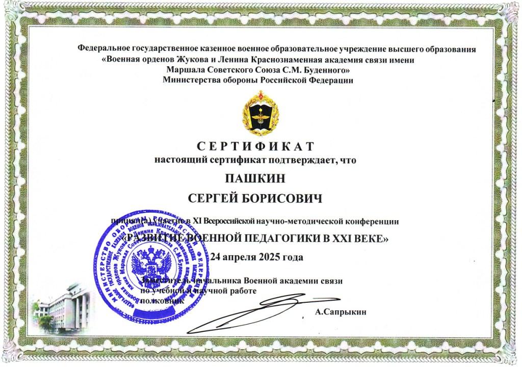 На конференции «Развитие военной педагогики в XXI веке» с докладом выступил Пашкин С.Б. 