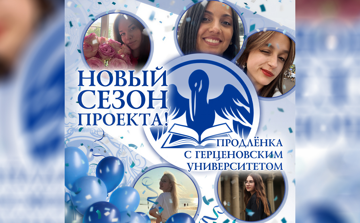 Студенты и преподаватели института возобновляют работу над проектом "Продлёнка с Герценовским университетом"