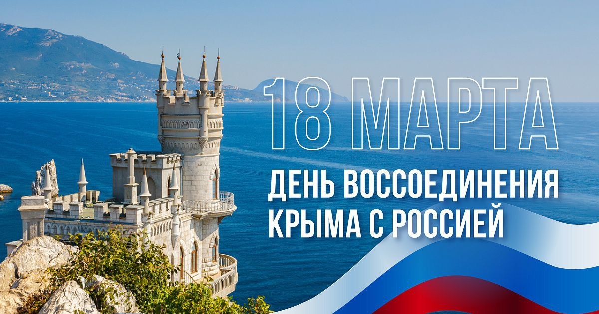 Круглый стол, посвященный Дню воссоединения Крыма с Россией