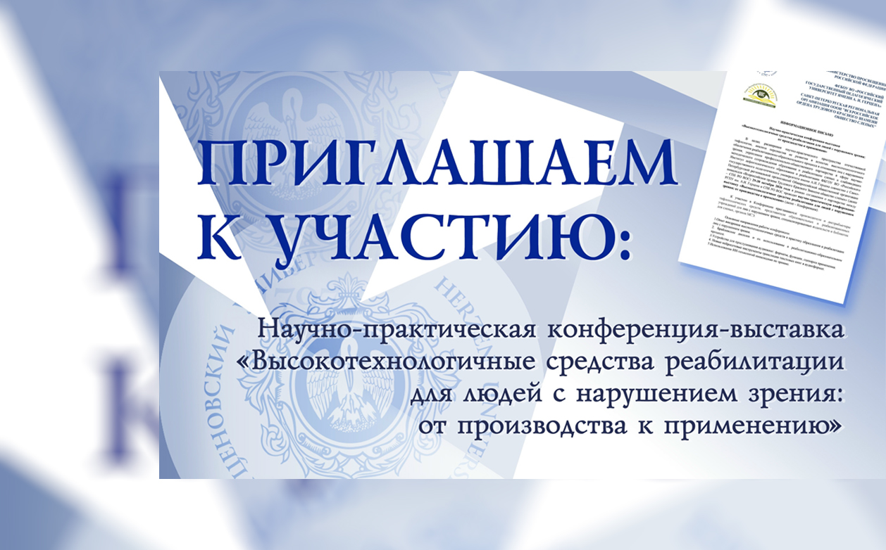 Приглашаем к участию: «Высокотехнологичные средства реабилитации для людей с нарушением зрения: от производства к применению»