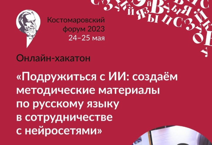 Хакатон «Подружиться с ИИ: создаём методические материалы по русскому языку в сотрудничестве с нейросетями»
