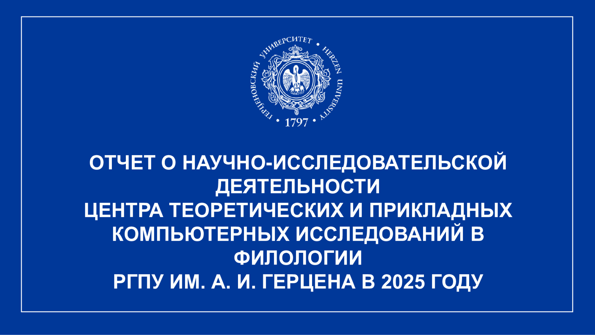 Центр-теор.-и-приклад.-комп.-иссл.-в-филологии_Отчет-НИР_2025_1.jpg