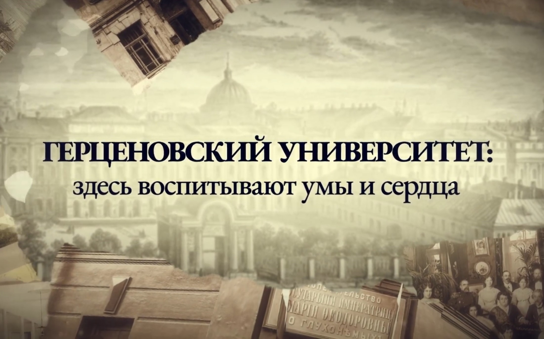 В преддверии 230-летия Герценовского университета вышел фильм об истории вуза «Здесь воспитывают умы и сердца»
