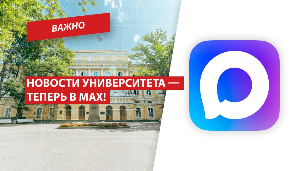 Герценовский университет — первый из педагогических вузов в MAX