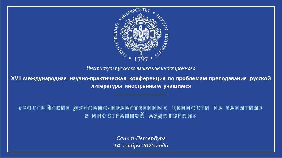 ХVII международная научно-практическая конференция по проблемам преподавания русской литературы иностранным учащимся