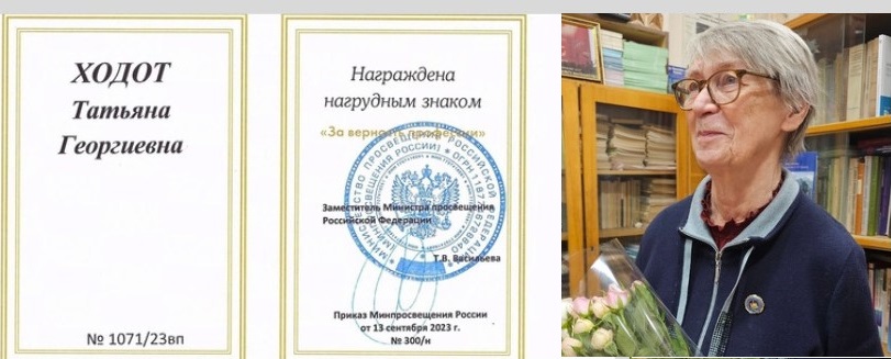 За многолетний плодотворный труд, высокий профессионализм, большой вклад в развитие образования Татьяна Георгиевна Ходот награждается нагрудным знаком "За верность профессии"!