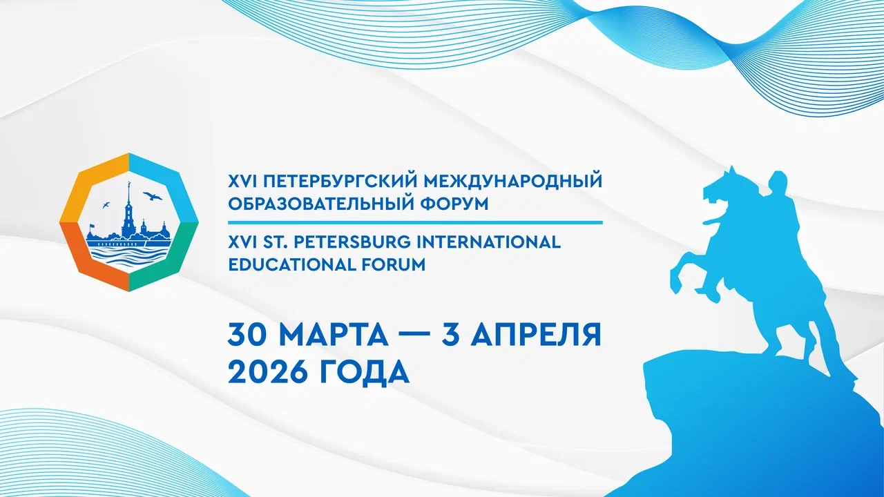Семинар-практикум «Образовательный потенциал школы. Диалог регионов», организованный в рамках XVI Петербургского международного образовательного форума