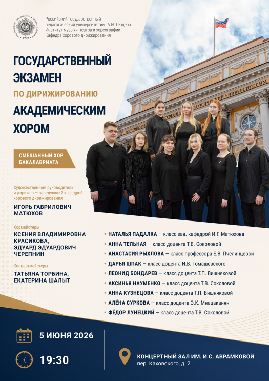экзамен по дирижированию.png
