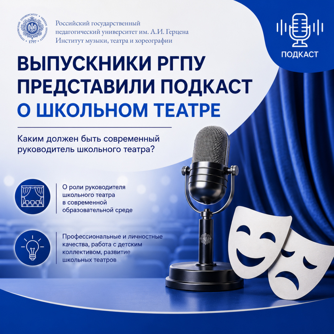Выпускники Герценовского университета обсудили роль руководителя школьного театра в новом подкасте