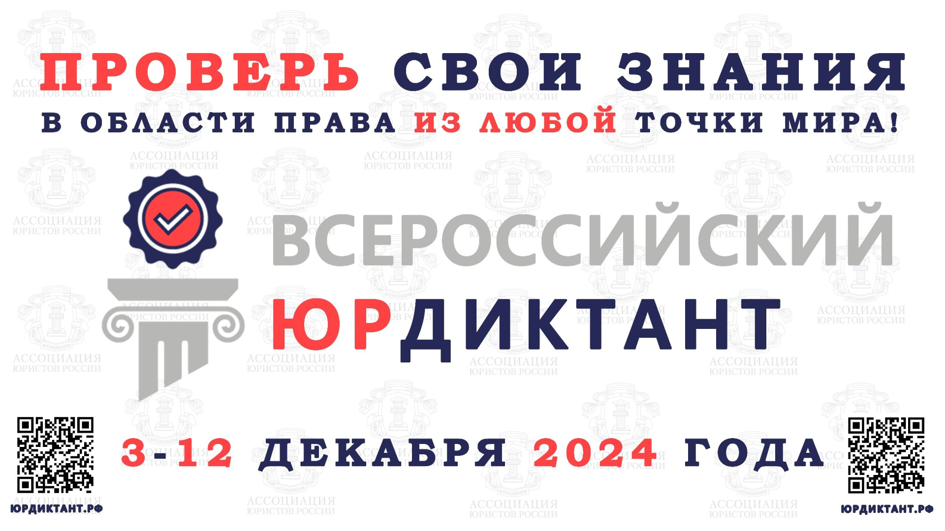 VIII Всероссийский правовой (юридический) диктант 2024