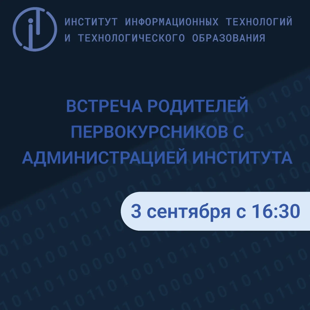 Встреча родителей первокурсников с администрацией института