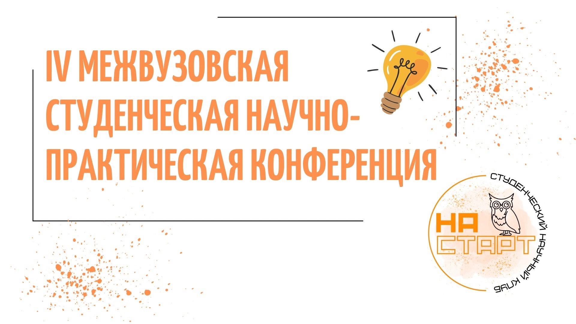 29 ноября в институте состоится Межвузовская научно-практическая конференция