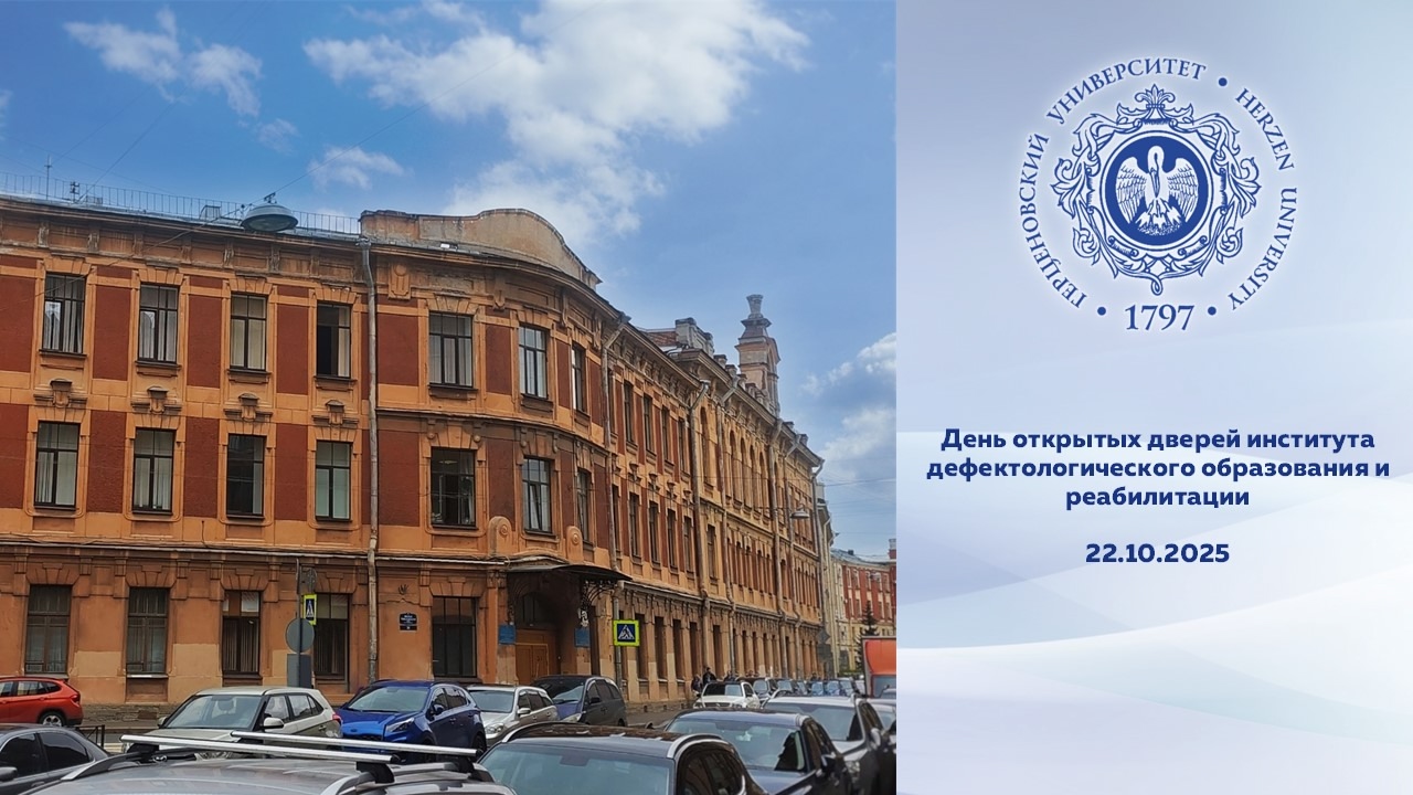 Состоялся День открытых дверей института дефектологического образования и реабилитации