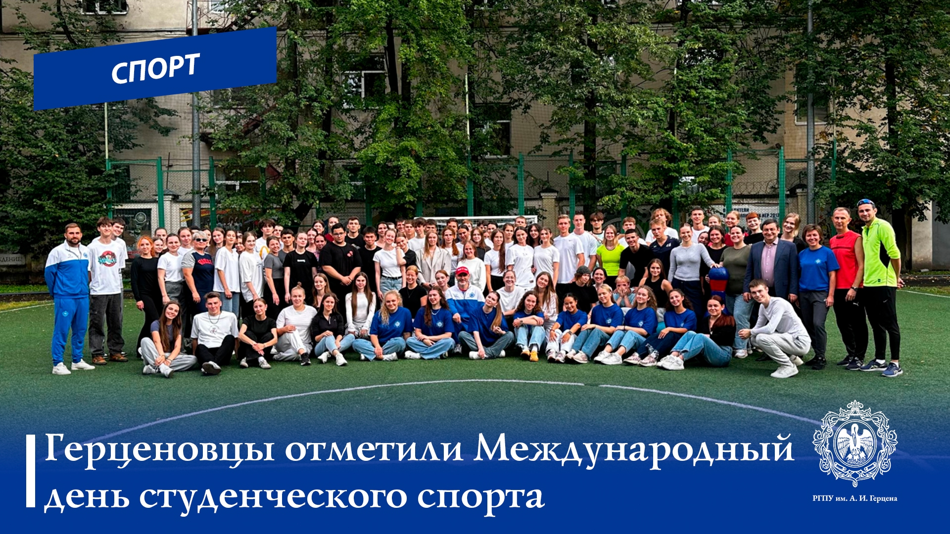 Герценовцы отметили Международный день студенческого спорта!