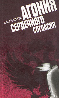 Irina_Alekseeva__Agoniya_serdechnogo_soglasiya.jpeg