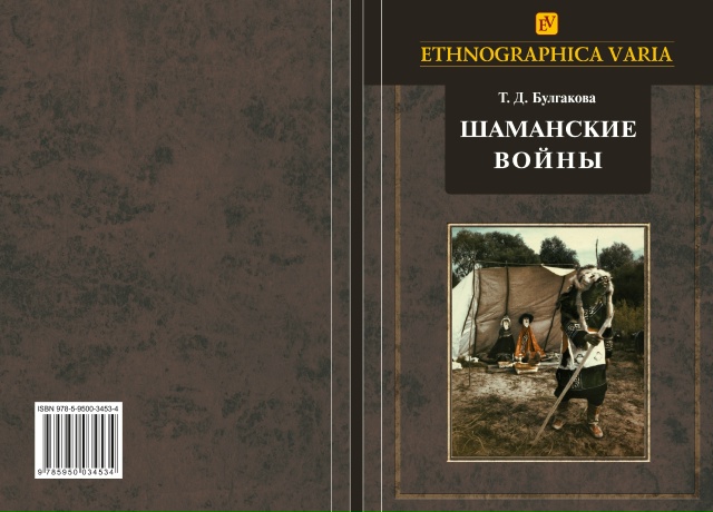 Профессор кафедры этнокультурологии Татьяна Диомидовна Булгакова представила исследование о нанайском шаманизме
