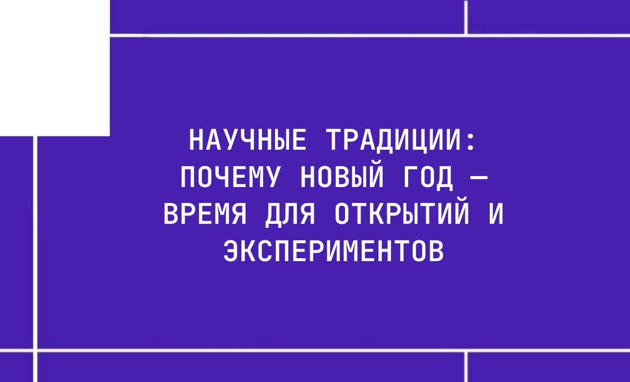 Научные традиции: почему Новый год — время для открытий и экспериментов
