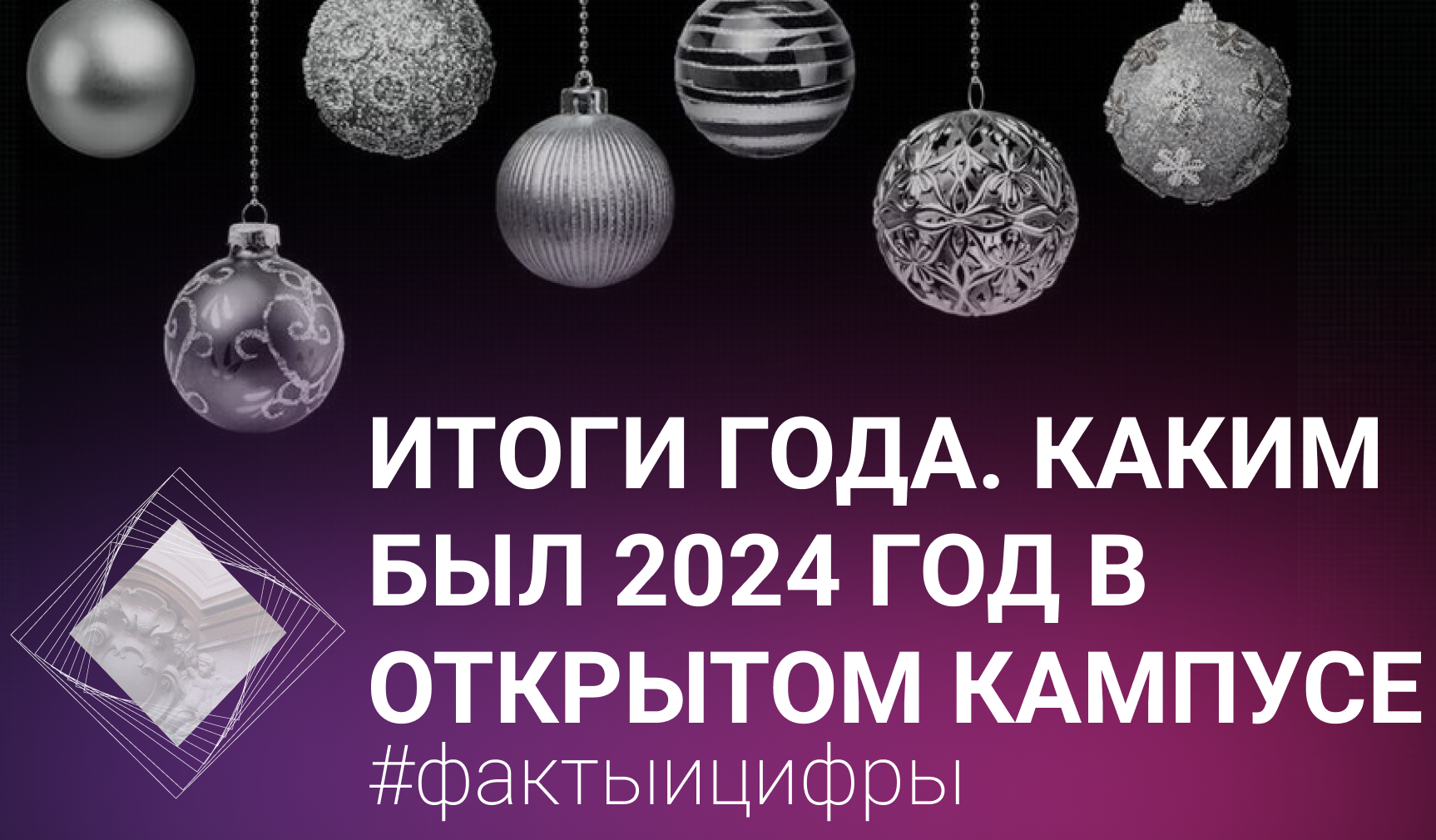 Итоги года. Чем запомнился 2024-й в Открытом кампусе